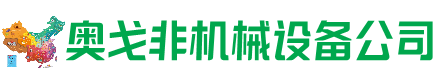 武鸣区回收加工中心:立式,卧式,龙门加工中心,加工设备,旧数控机床_奥戈非机械设备公司